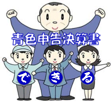 青色申告決算書