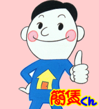 モシ管と簡賃くん